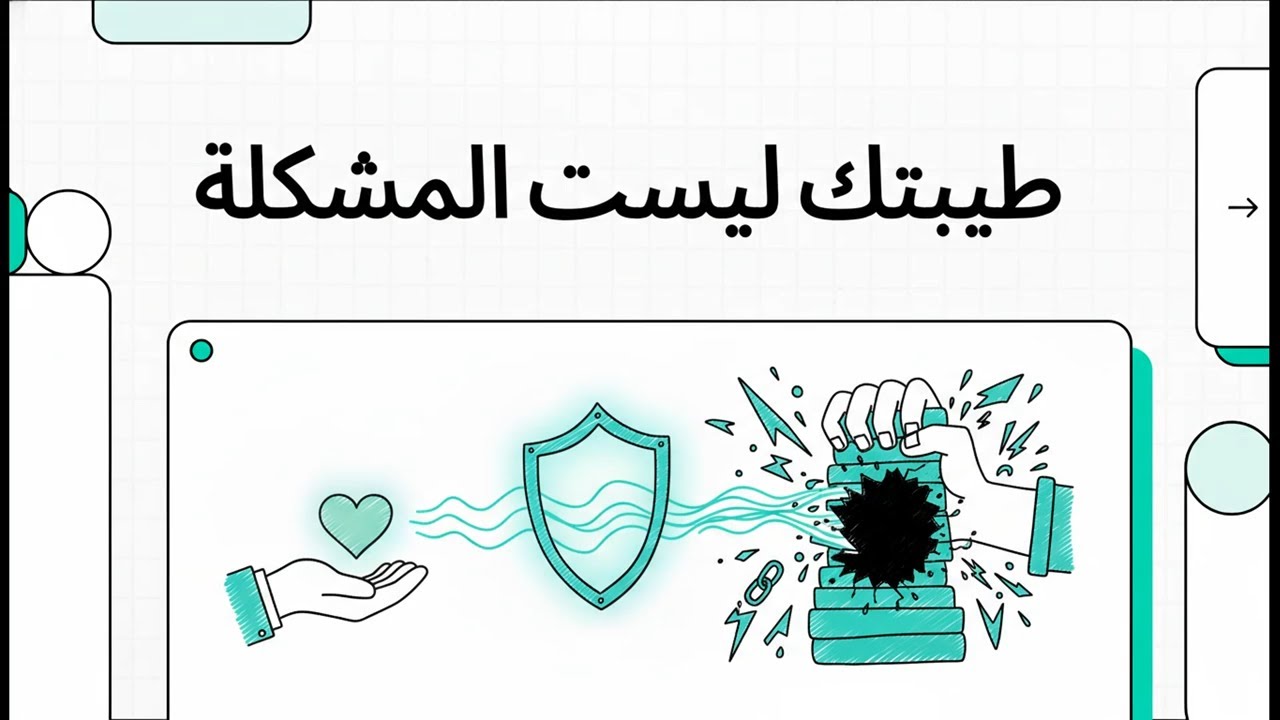 طيبتك ليست المشكلة