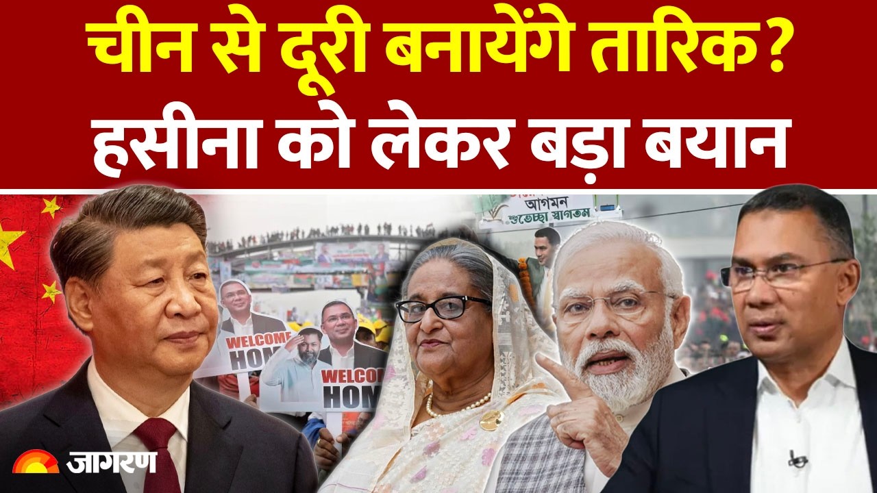 Tarique Rahman on India-China: चीन से दूरी बनायेंगे तारिक?Sheikh Hasina को लेकर बयान | Oath Ceremony