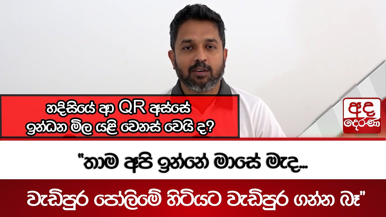 හදිසියේ ආ QR අස්සේ ඉන්ධන මිල යළි වෙනස් වෙයි ද? | Ada Derana