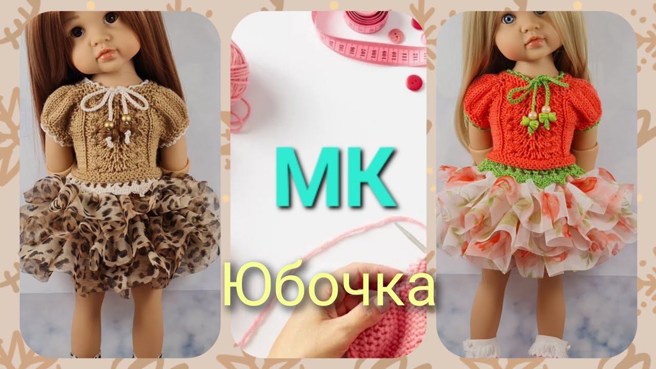 Юбочка из ленточного кружева для куклы 36-38 см* Мастеркласс