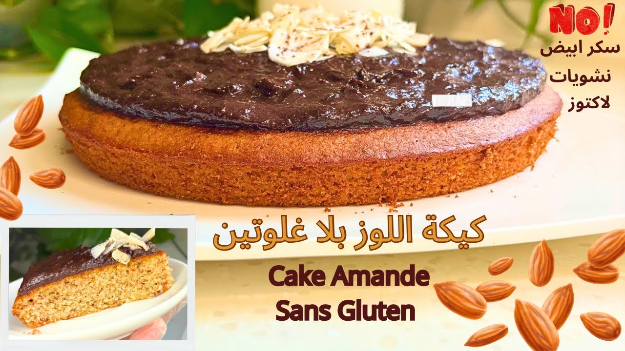 كيكة اللوز السريعة بلا غلوتين 🥰مع كريمة بدون شكلاطة او نشا كاتزيدها لذة cake amande sans Gluten