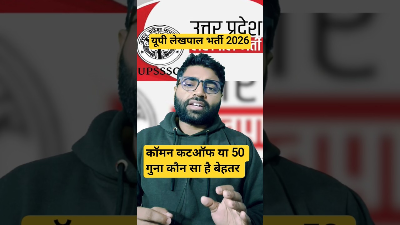 यूपी लेखपाल भर्ती 2026 | 