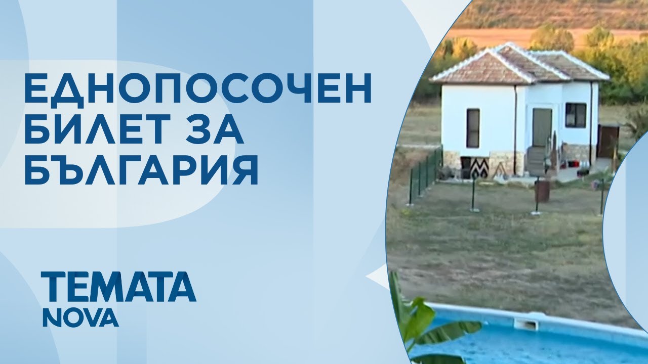 Темата на NOVA | Еднопосочен билет за България | 10 януари 2026