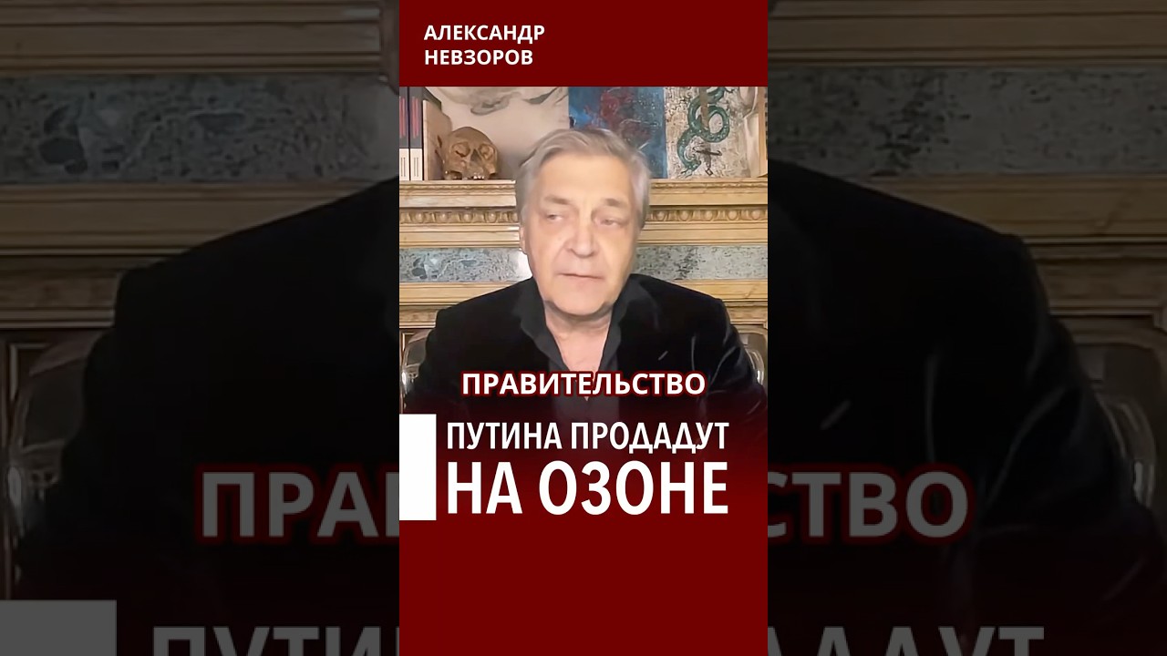Путин боится Мантурова #невзоров