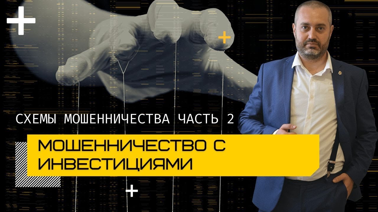 Мошенничество с инвестициями часть 2 - адвокат по уголовным делам Альберт Ихсанов