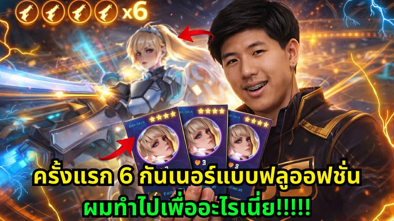 🔥💯Rov Carano Chess : ครั้งแรก 6 กันเนอร์ คาเฟนี่ 3 ดาว แบบฟลูออฟชั่นผมทำไปเพื่ออะไรเนี่ย ?