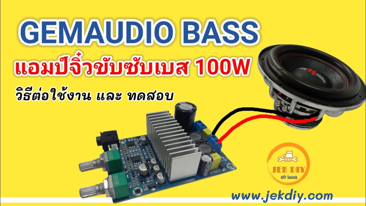 วิธีต่อใช้งานแอมป์จิ๋วซับเบสGEMAUDIO 100W TPA3116D2