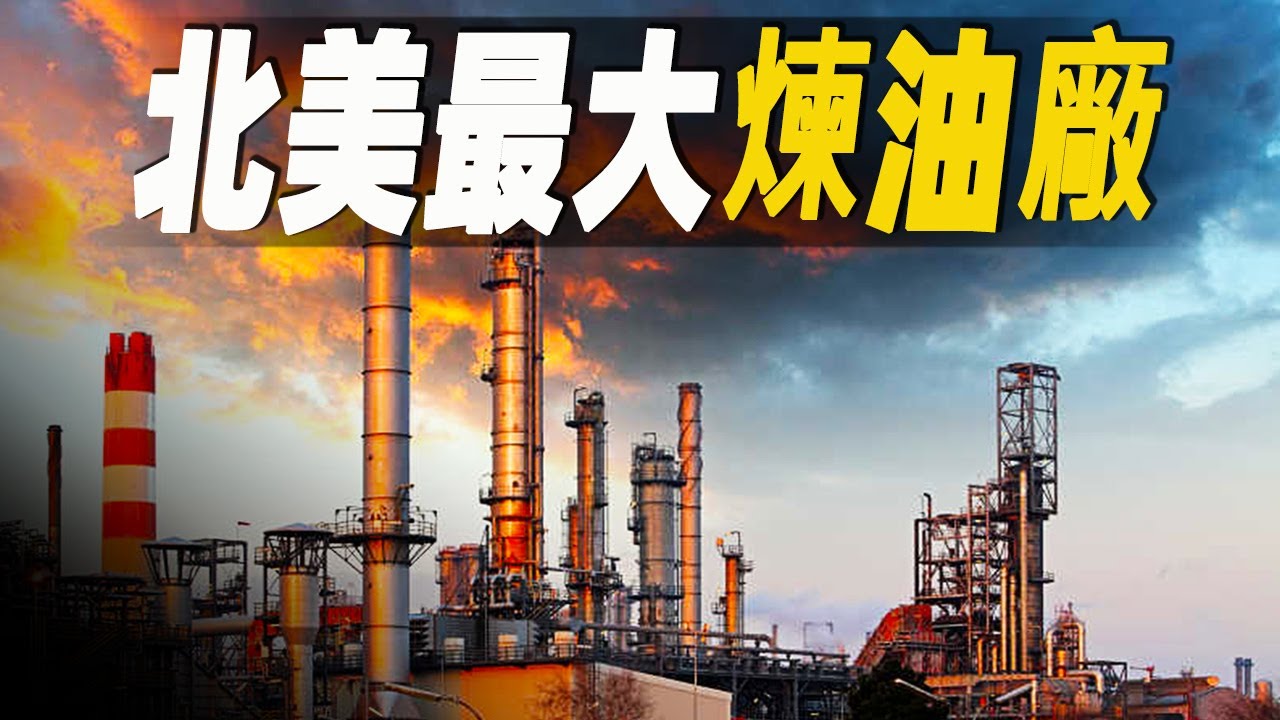 走進北美最大的煉油工廠，探秘石油是如何提煉的？世界最大鑽井平台又是如何開採原油 #大脑洞记事