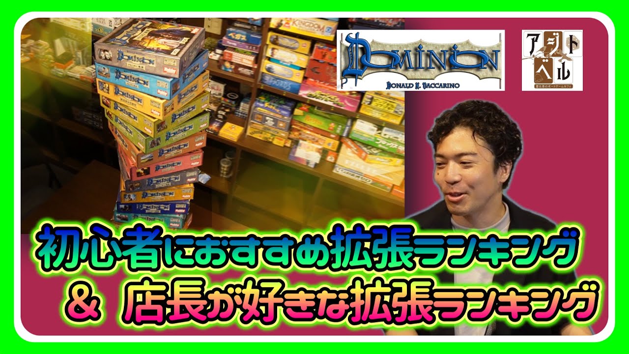 【ドミニオン講座】ドミニオン全拡張 初心者におすすめランキング&店長が好きな拡張ランキング【020】【おすすめボードゲーム】