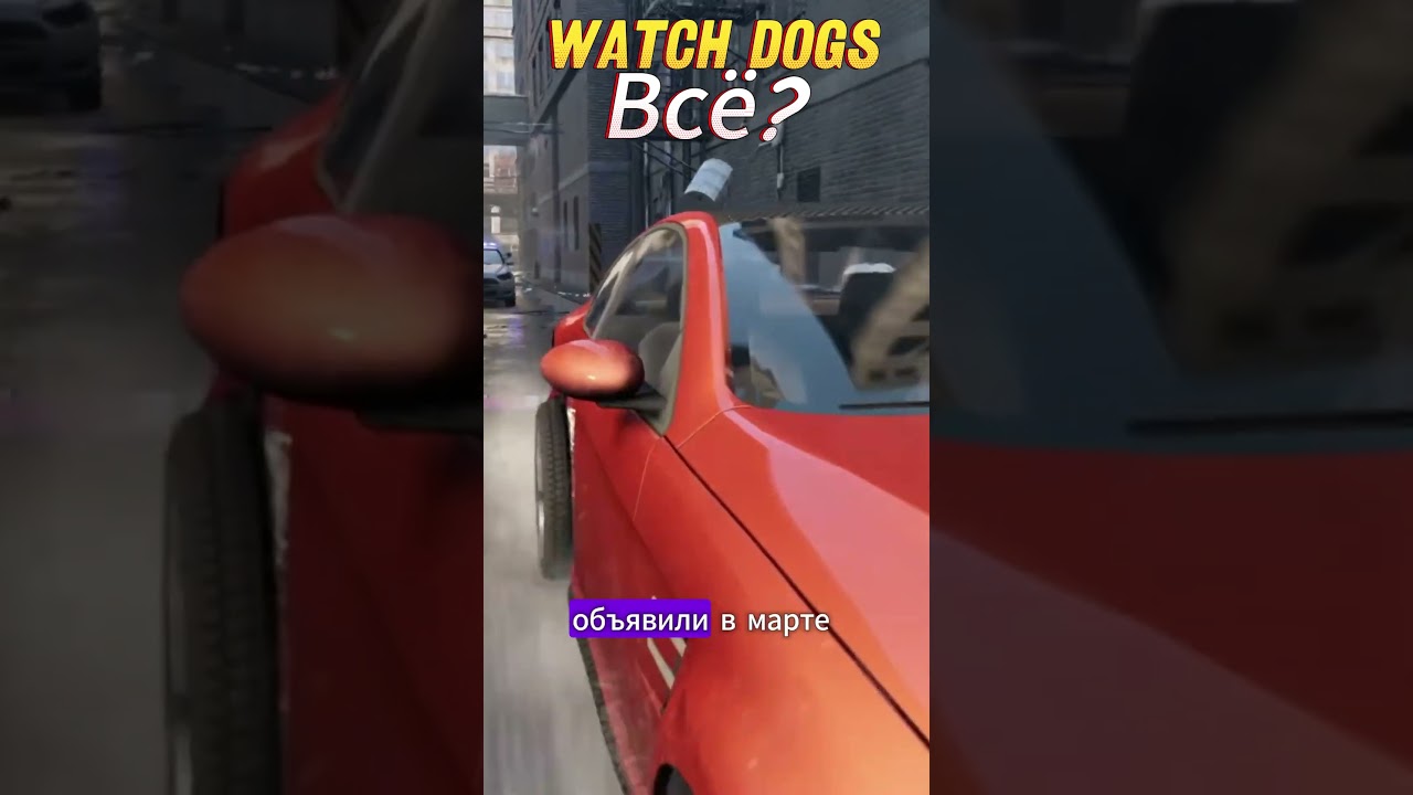 Watch Dogs всё? 