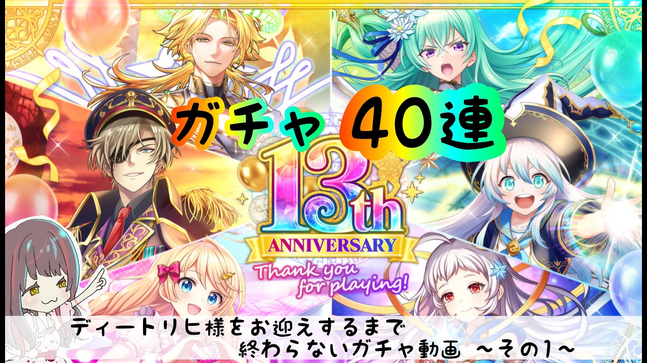 【黒猫のウィズ】40連で全員お迎えしたい！！【13周年ガチャ】