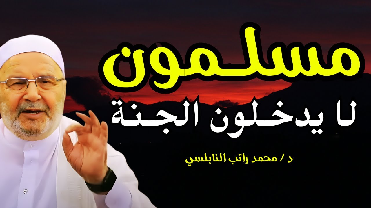 هؤلاء الأصناف من المسلمين لا يدخلون الجنة - احذر أن تكون واحداً منهم د/ محمد راتب النابلسي