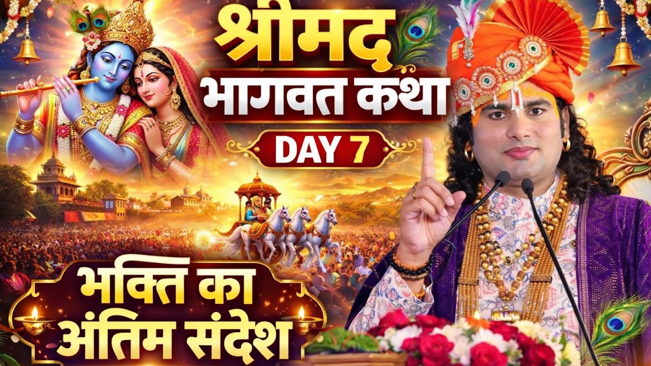 श्रीमद भागवत कथा प्रसंग Day 7 | भक्ति का अंतिम संदेश | Anirudhacharya ji Maharaj