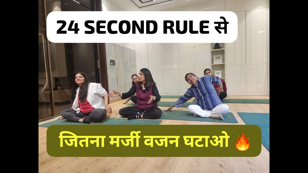 पेट गायब 7 दिन में फर्क दिखेगा! 24 second रुल से जितना मर्जी वज़न घटाओ #antasyogbyindujain 
