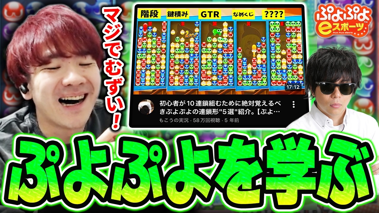 【初心者】ぷよぷよ大会に向けて座学と実戦練習に励むBiju 【ぷよぷよeスポーツ】