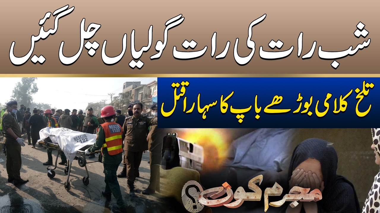 Goliyan Chal Gain, Afsoosnak waqiya | Mujrim Kon | 20 Feb 2026 | City 41