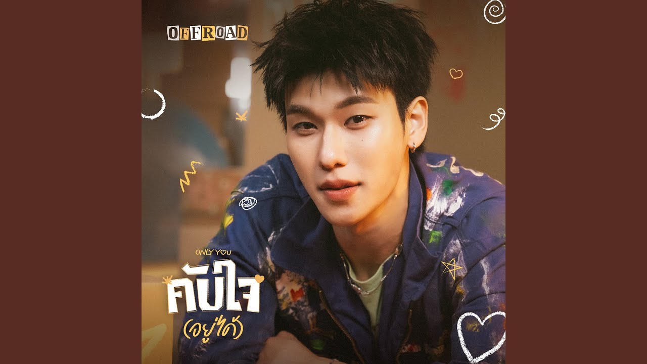 คับใจ(อยู่ได้) - Only You