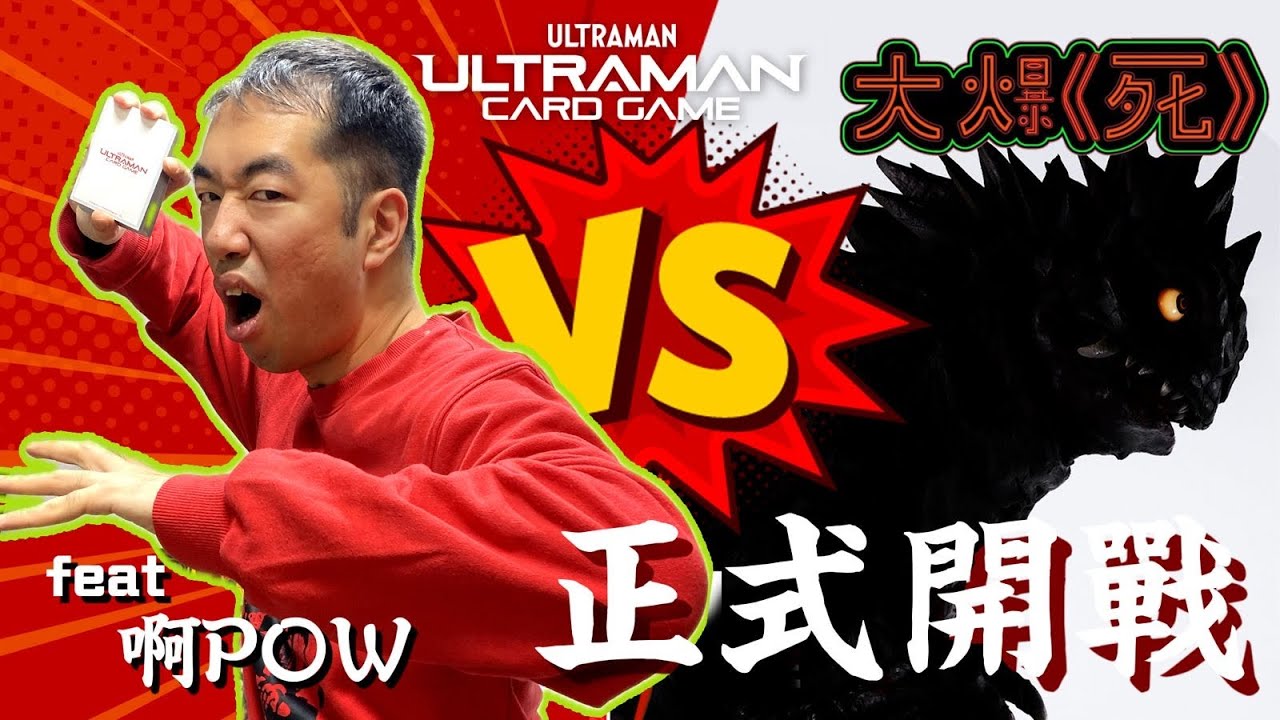 反面？！打返場囉！首回合對抗戰！大爆《死》VS 爆箱兄弟？！Ultraman Card Game 怪獸箱爭奪戰篇！！