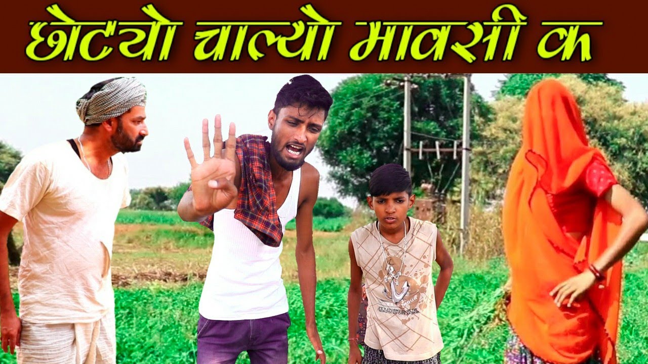 छोट्यो चाल्यो मावसी क || धमाकेदार मारवाड़ी हरियाणवी कॉमेडी / काका कजोड की कॉमेडी