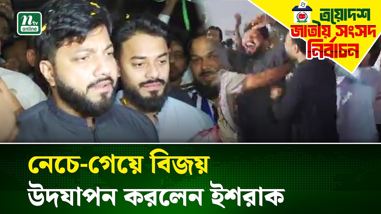 জামায়াত টাকা দিয়ে ভোট কিনেও বিএনপির বিজয় ঠেকাতে পারেনি : ইশরাক | NTV NEWS
