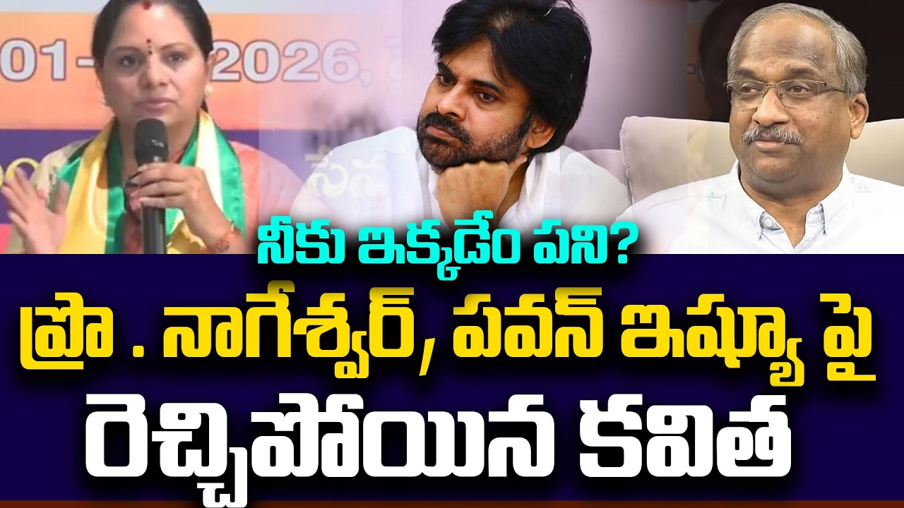 Kavitha Strong Warning to Pawan kalyan over on prof Nageswar Issue | Andhraprabha