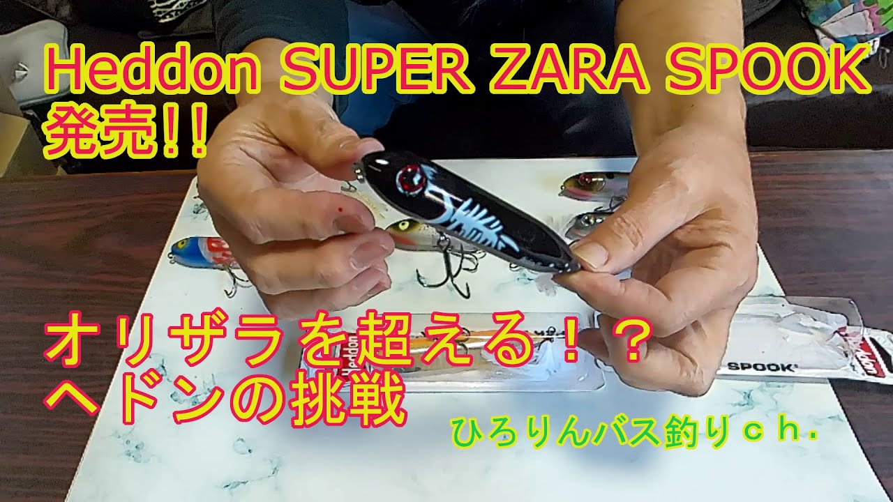 Heddon SUPER ZARA SPOOK 発売!!　オリザラを超える⁉　ヘドンの挑戦