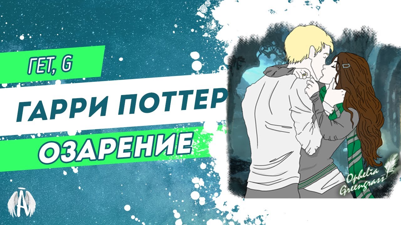 Гарри Поттер: Озарение / Озвучка фанфика