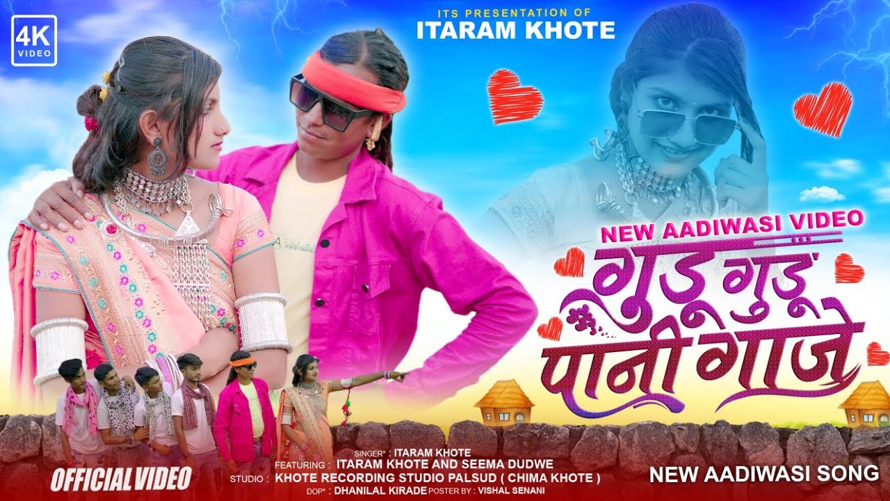 Aadiwasi New Video // गुडू गुडू पानी गाजे // Gudu Gudu Pani Gaje // Itaram Khote & Seema Dudwe
