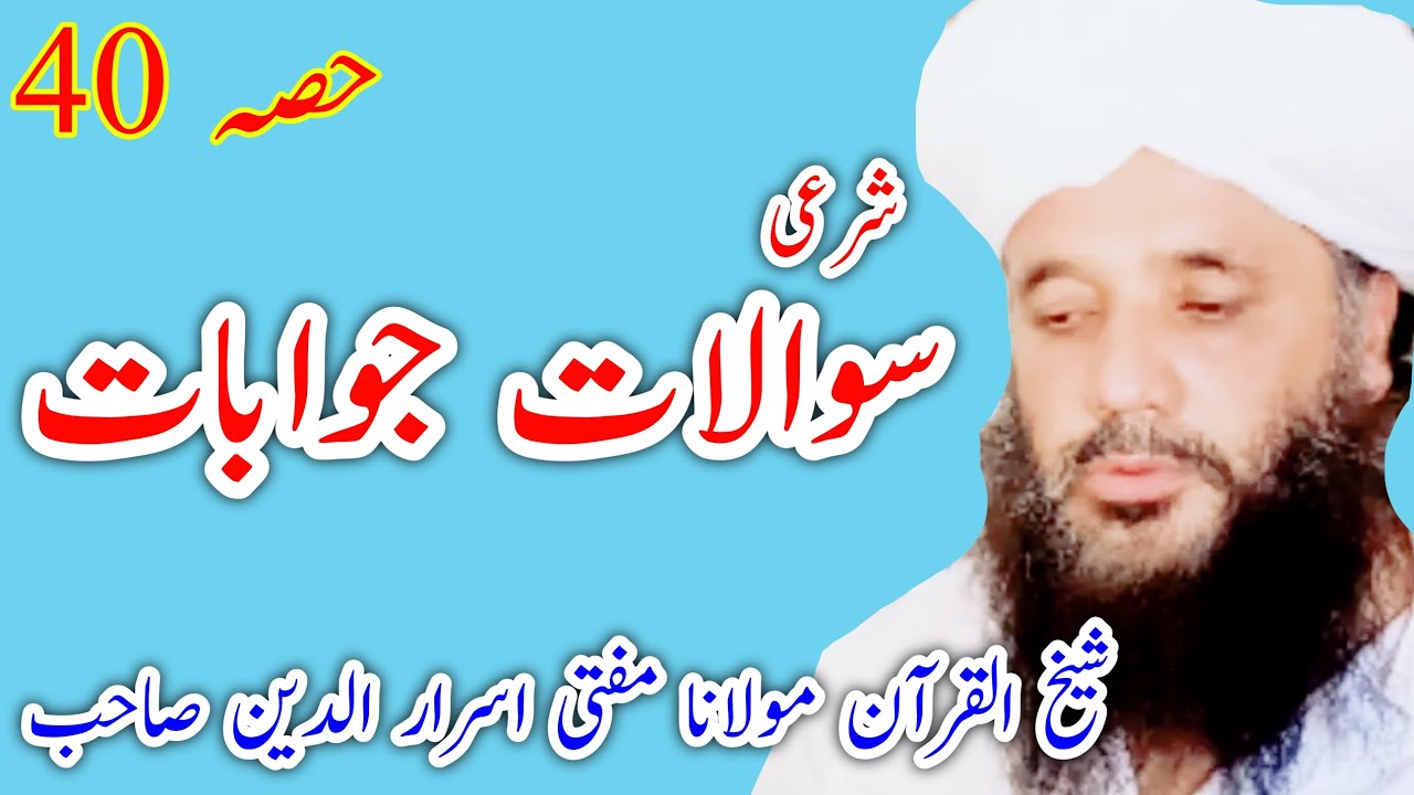 پارٹ  40  ||  شرعی سوالات او جوابات  ||  حضرت مولانا مفتی اسرارالدین صاحب ( عرف ملک صیب )