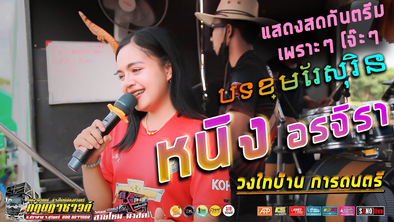 กันตรึมงานบวชโจ๊ะๆ បទខ្មែរសុរិន [หนิง อรจิรา] 06/06/2565