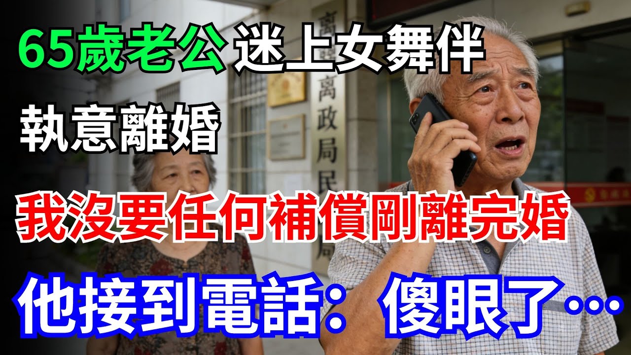 65歲老公迷上女舞伴，執意離婚，我沒要任何補償，剛離完婚，他接到電話：傻眼了…#老年故事 #情感故事 #老公 #女舞伴#離婚