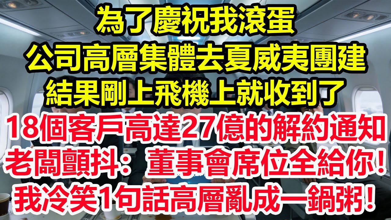 為了慶祝我滾蛋，公司高層集體去夏威夷團建，結果剛上飛機上就收到了18個客戶高達27億的解約通知，老闆顫抖返航：我立刻把51%股權轉到你名下！董事會席位全給你！我冷笑1句話高層亂成一鍋粥！ #職場