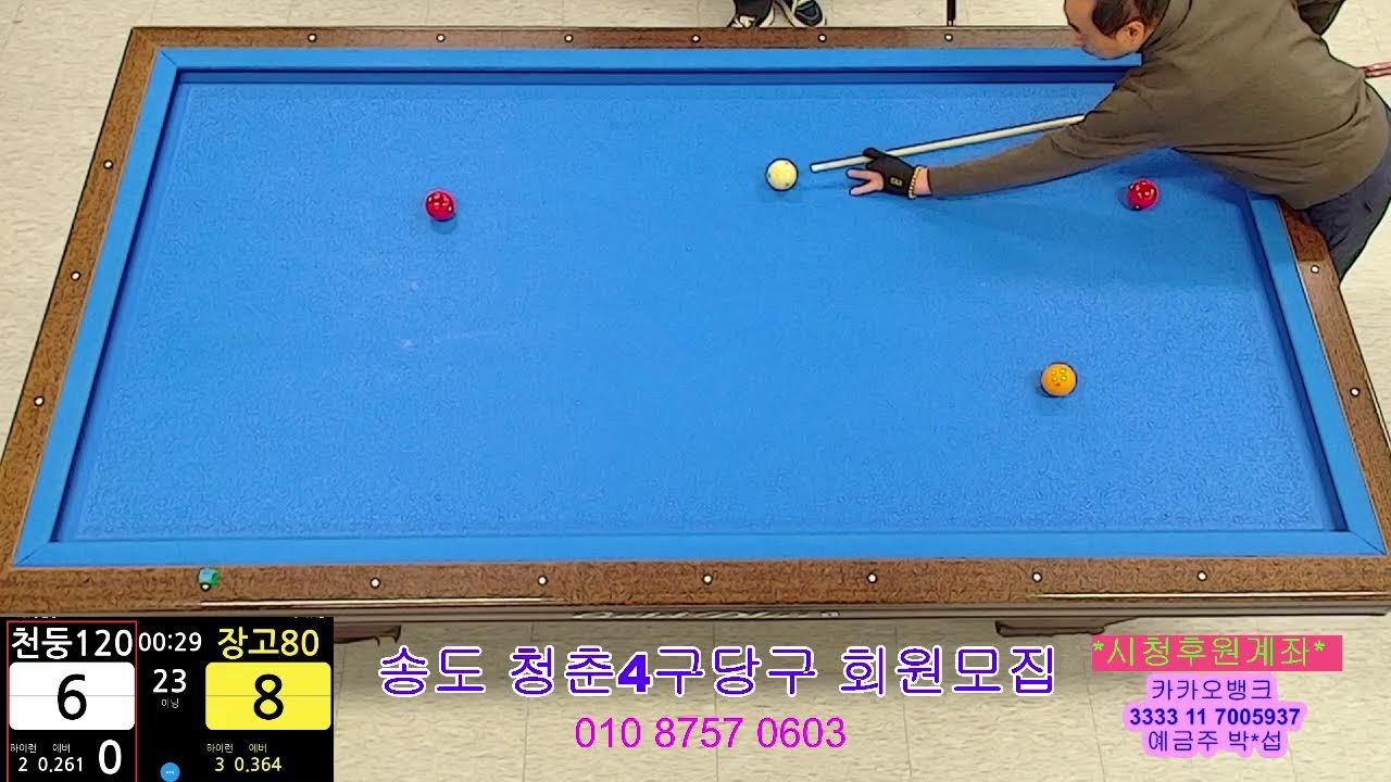 송도신도시 청춘4구당구TV님의 라이브 방송