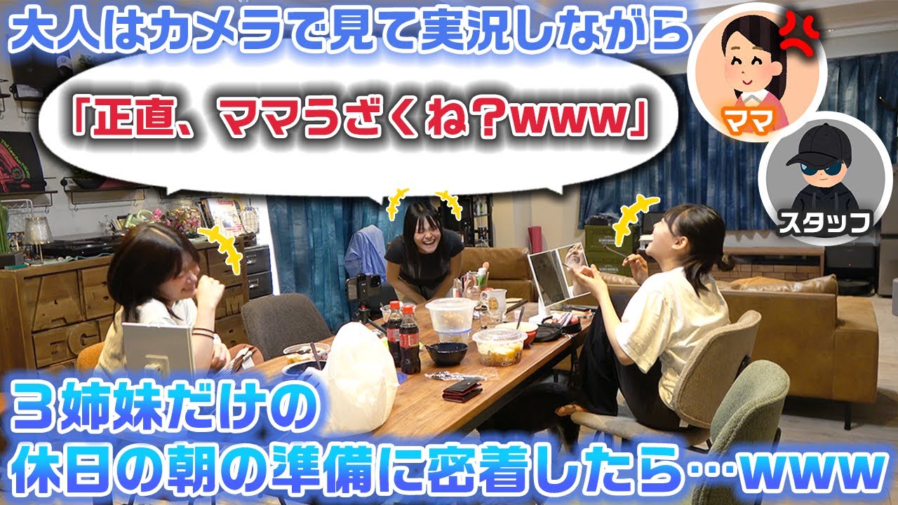 ママとスタッフは映像を見て実況して、3姉妹だけの休日の朝の準備の様子に密着してたら予想外の行動や話が出てきたwww