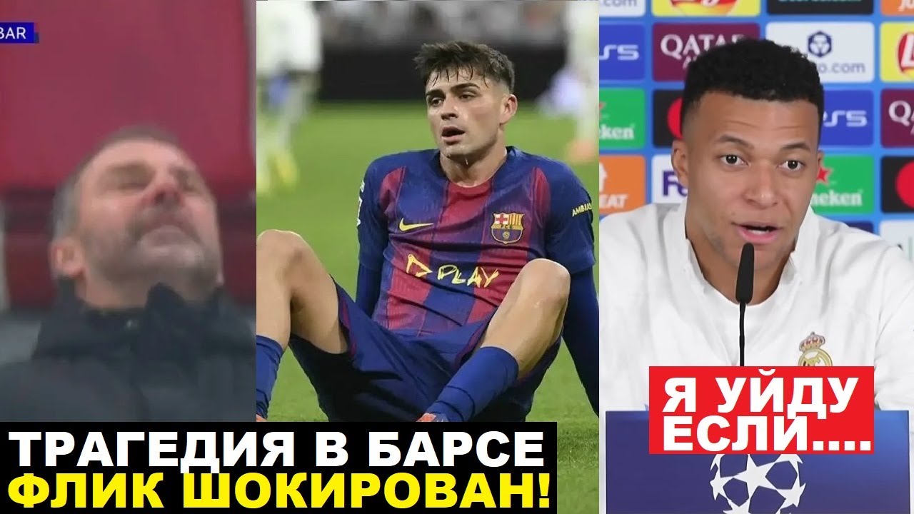 ТРАГЕДИЯ В БАРСЕЛОНЕ - ПЕДРИ ВЫБЫЛ, ФЛИК В ШОКЕ! МБАППЕ ПРИГРОЗИЛ РЕАЛУ УХОДОМ ИЗ-ЗА ВИНИСИУСА