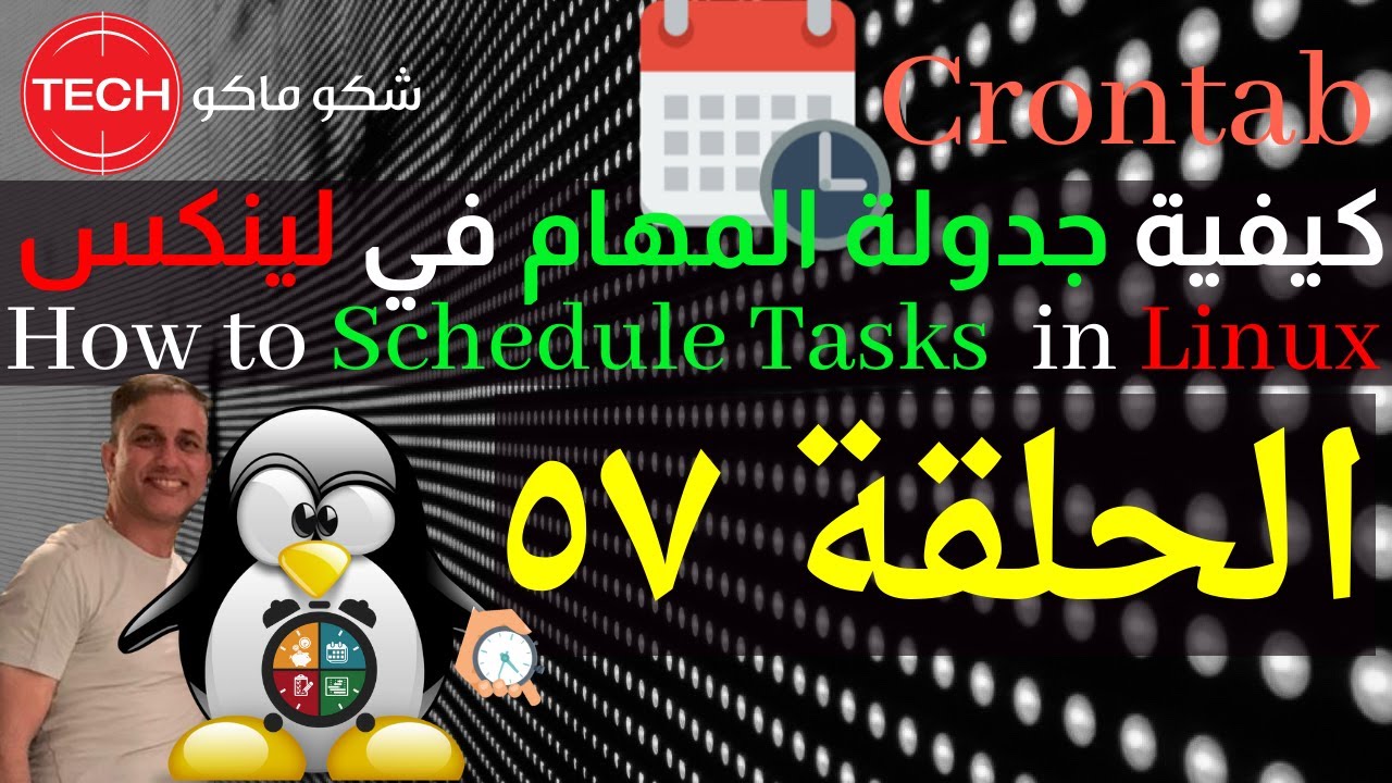 How to Schedule Tasks in Linux (Arabic) Ep57 – كيفية جدولة المهام في لينكس ـ الحلقة ٥٧