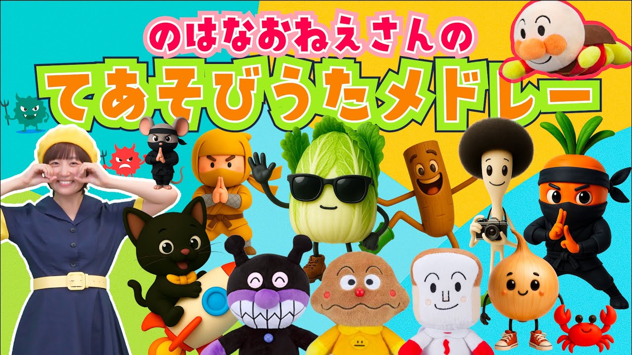 てあそびうたメドレー【のはなおねえさん】みんなのうた　おかあさんといっしょ
