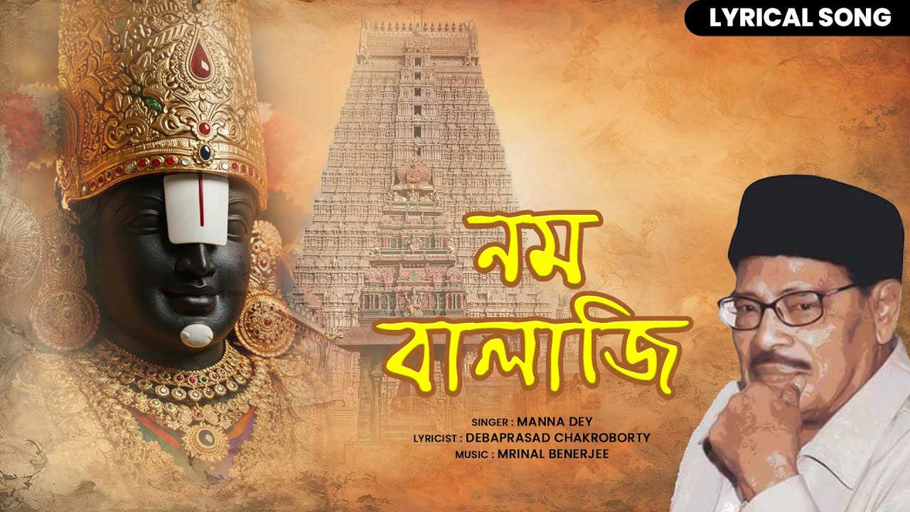 নম বালাজি | Manna Dey’s Powerful Devotional Song | Nomo Balaji Bengali Bhajan