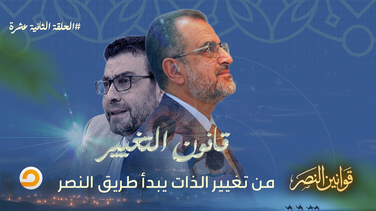 الحلقة الثانية عشرة | برنامج قوانين النصر مع د. جمال عبد الستار | بعنوان 