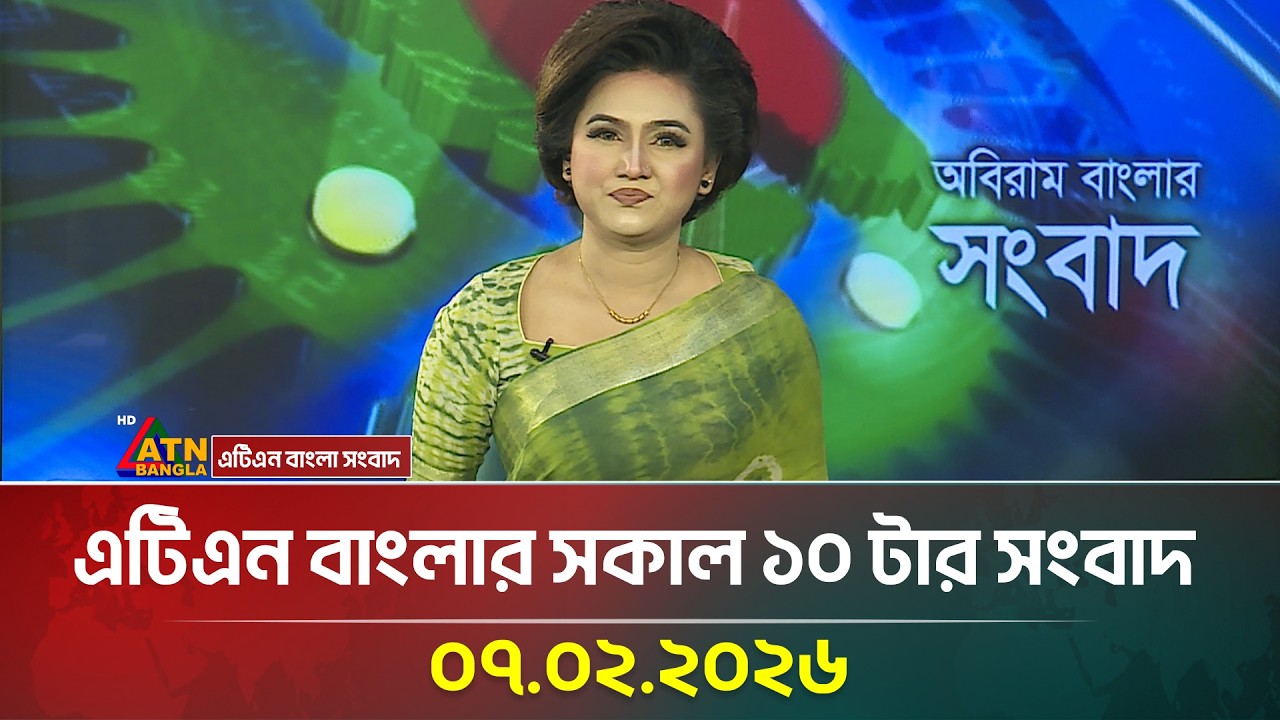 এটিএন বাংলার সকাল ১০ টার সংবাদ | 07.02.2026 | Today News | Morning News | Latest News | ATN Bangla