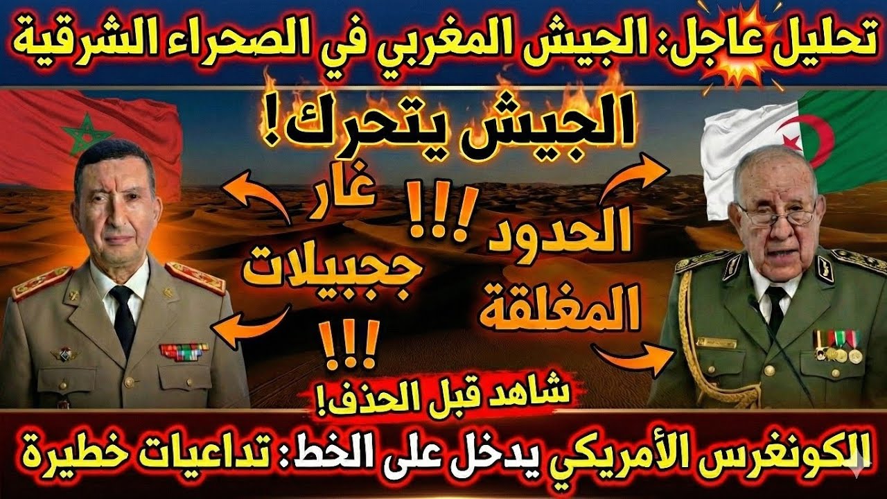 عاجل: الجيش المغربي 🇲🇦 يزلزل الحدود الشرقية و أمريكا تصدم الجزائر 🇩🇿 بقرار 