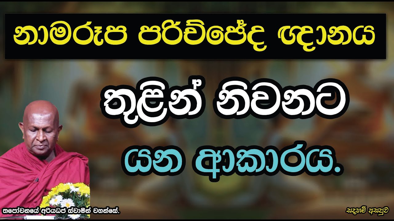 නාමරූප පරිච්ඡේද ඥානය තුළින් නිවනට යන ආකාරය.859පූජ්‍ය තපෝවනයේ අරියධජ හිමි