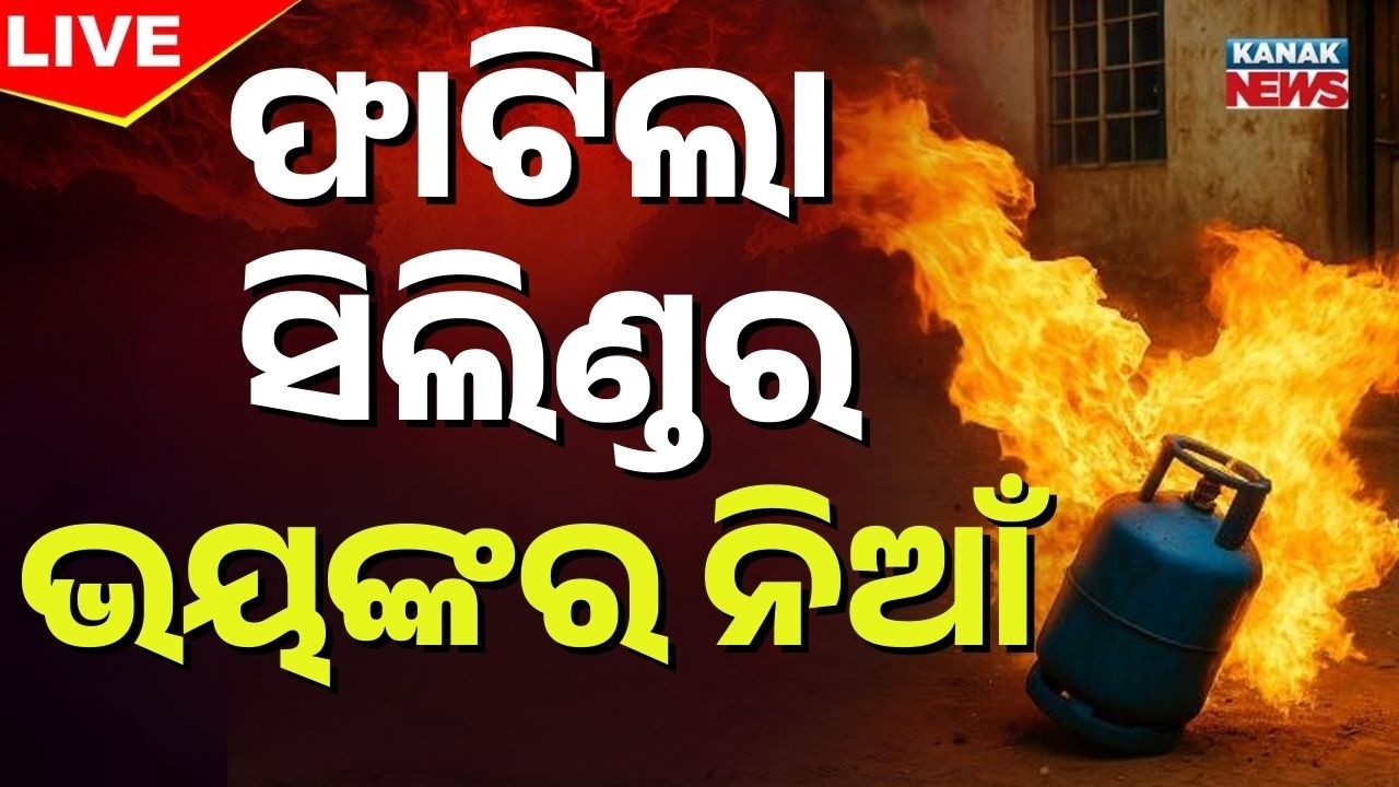 🔴Big Breaking ଫାଟିଲା ସିଲିଣ୍ଡର୍, ଭୟଙ୍କର ନିଆଁ Gas Cylinder Blast | Odisha News | Angul Gas Blast News