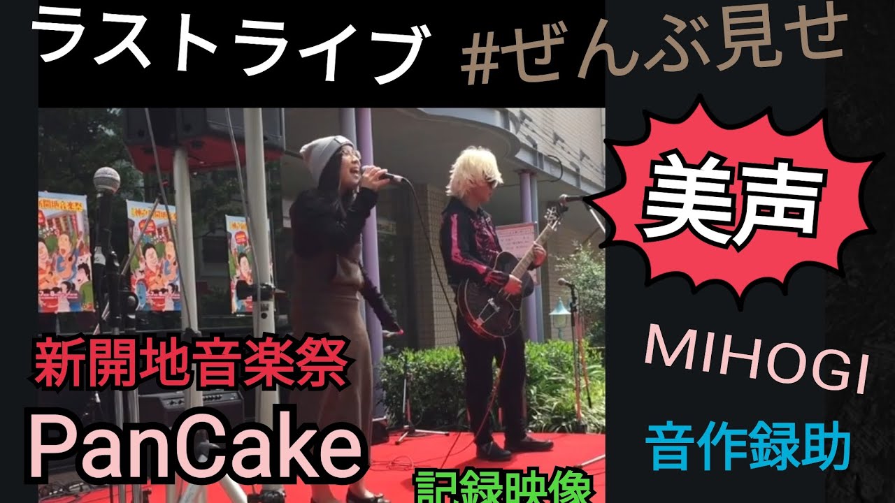 【過去の記録映像】※封印されていたラストライブ！幻の新開地音楽祭に出演した証拠。演者： PanCake（パンケーキ）オンネットプロモーション所属していた元ユニット。MIHOGI  音作録助♪