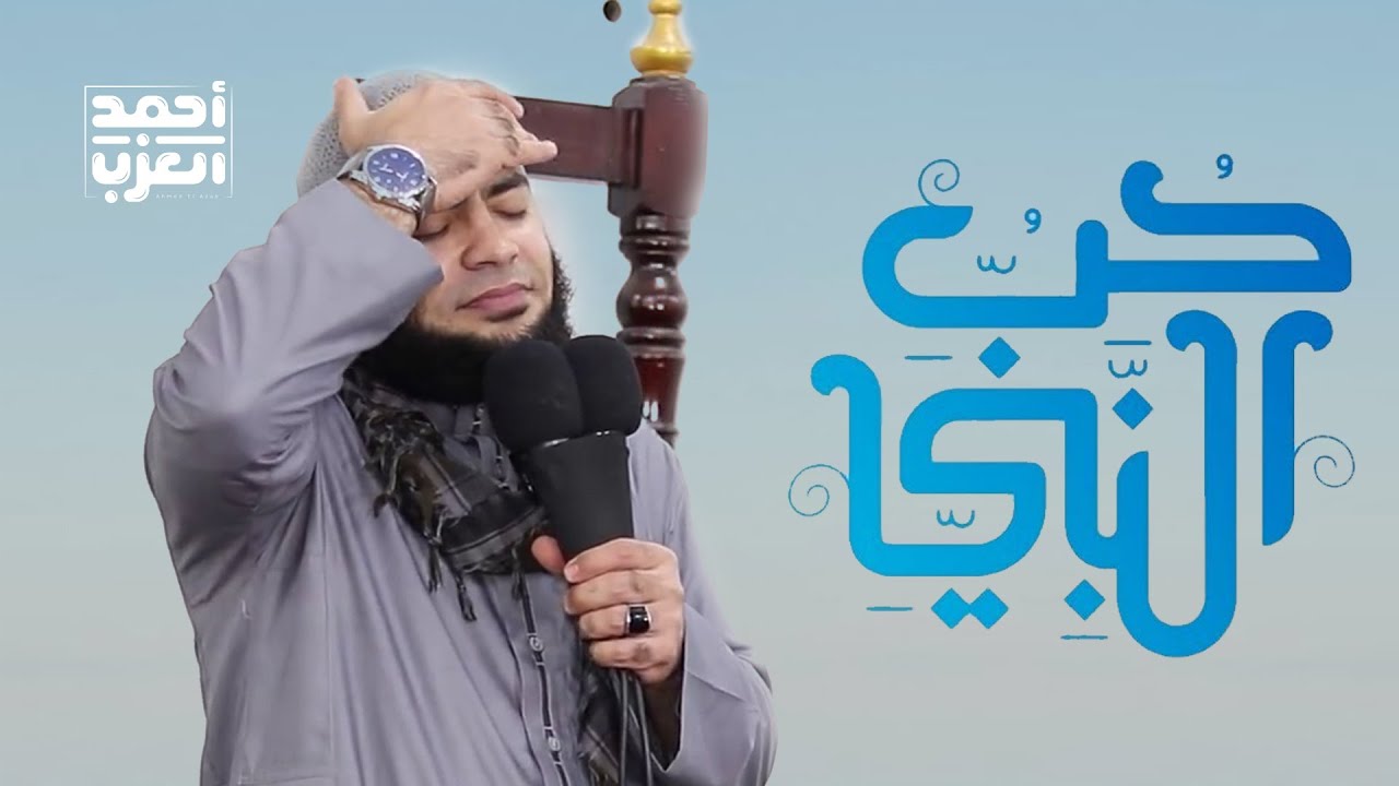 إزاي تحب النبي ﷺ في دقيقة ؟! 🤍 - الشيخ أحمد العزب