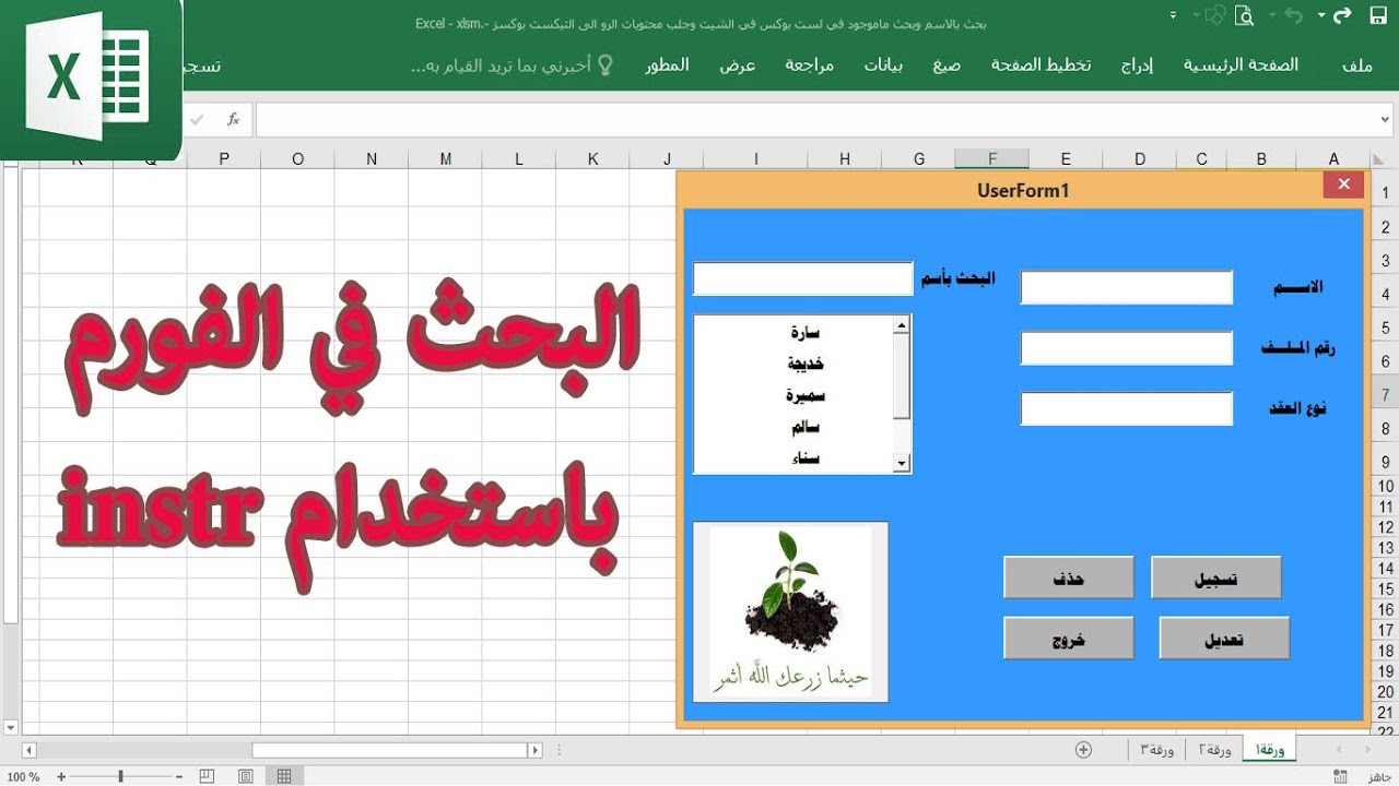 البحث في اافورم بالاسم باستخدام الدالة الرائعة instr ساجدة العزاوي اكسل vba