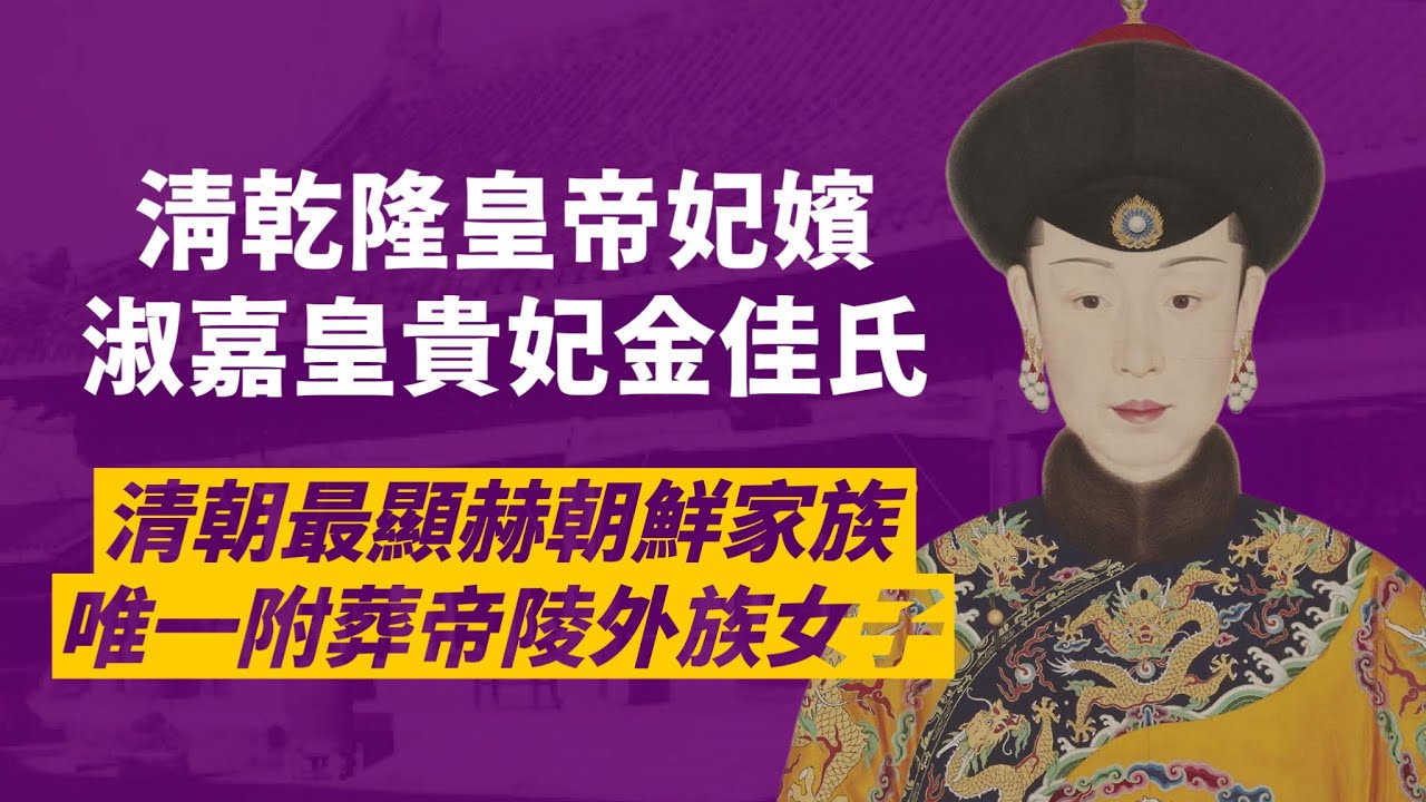 如懿傳金玉妍原型-乾隆朝鮮嬪妃淑嘉皇貴妃｜出身後金時代就歸附為八旗子弟的高麗人，生下四位皇子，從皇家奴才被抬旗至滿州旗｜人生賈心星
