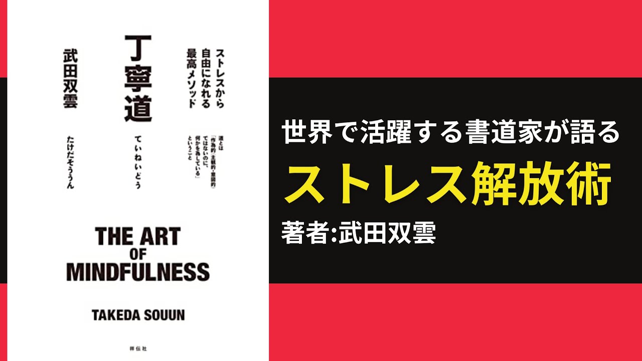 【60秒で要約】『丁寧道』武田双雲が説く丁寧さがもたらす変化