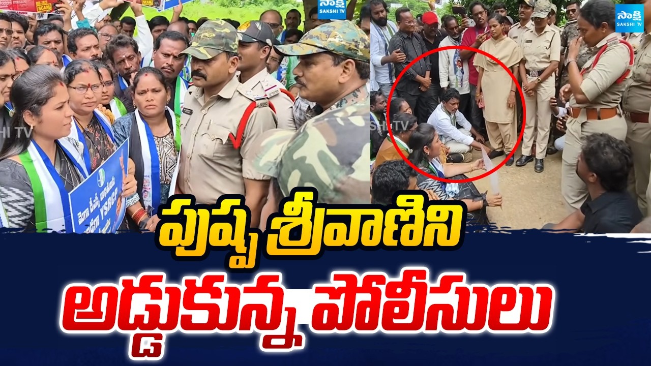 పుష్ప శ్రీవాణిని అడ్డుకున్న పోలీసులు | YSRCP Rally | Mega DSC | Nara Lokesh | Sakshi TV