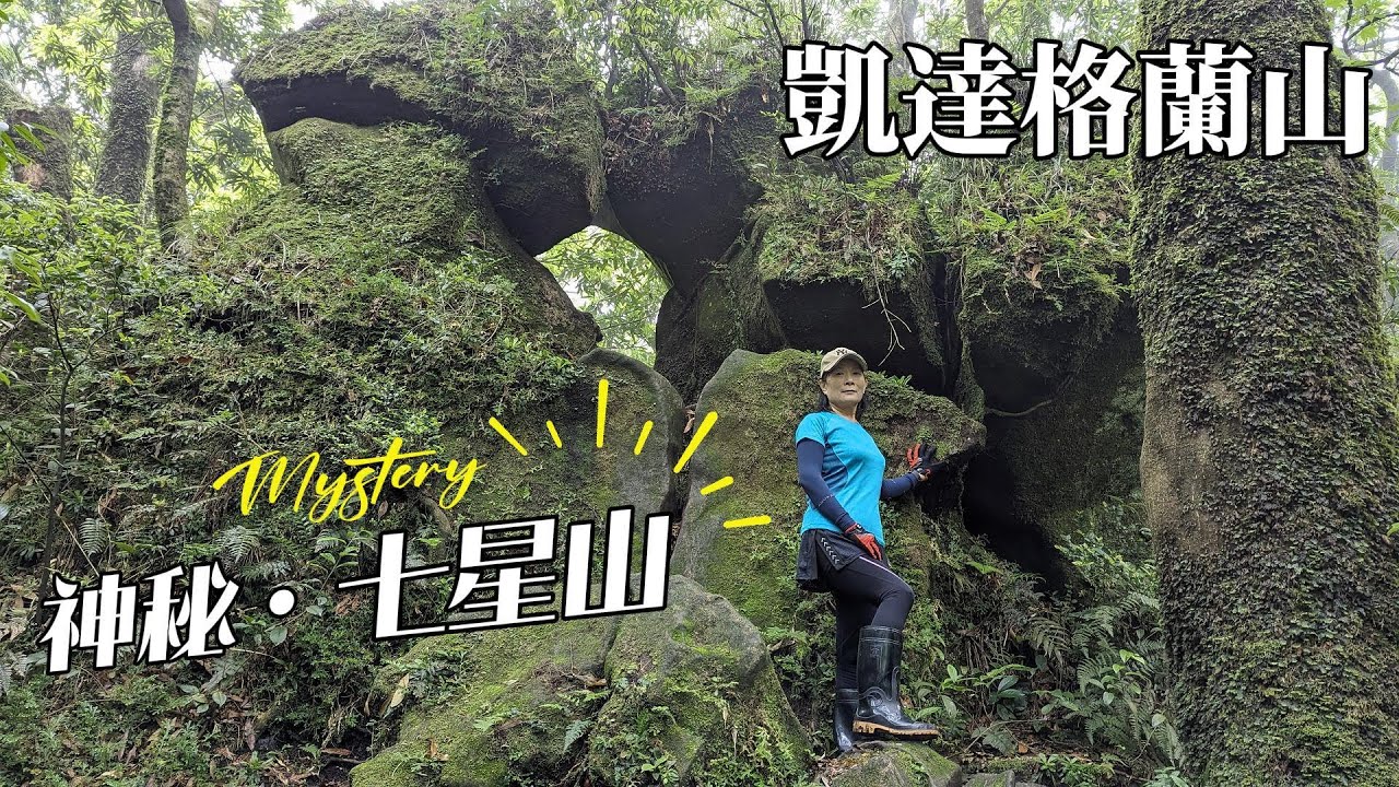 神秘七星山金字塔、山神廟、恐龍接吻石，七星錐祭壇，探訪七星山秘境凱達格蘭山，尋找國寶級的鐘萼木，一段有趣又特別的旅程。